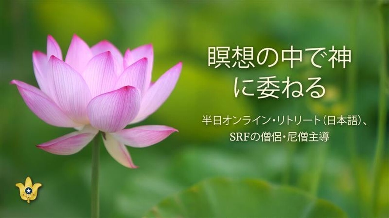 June 19 2026 OMC Japanese Retreat on Surrendering to God in Meditation